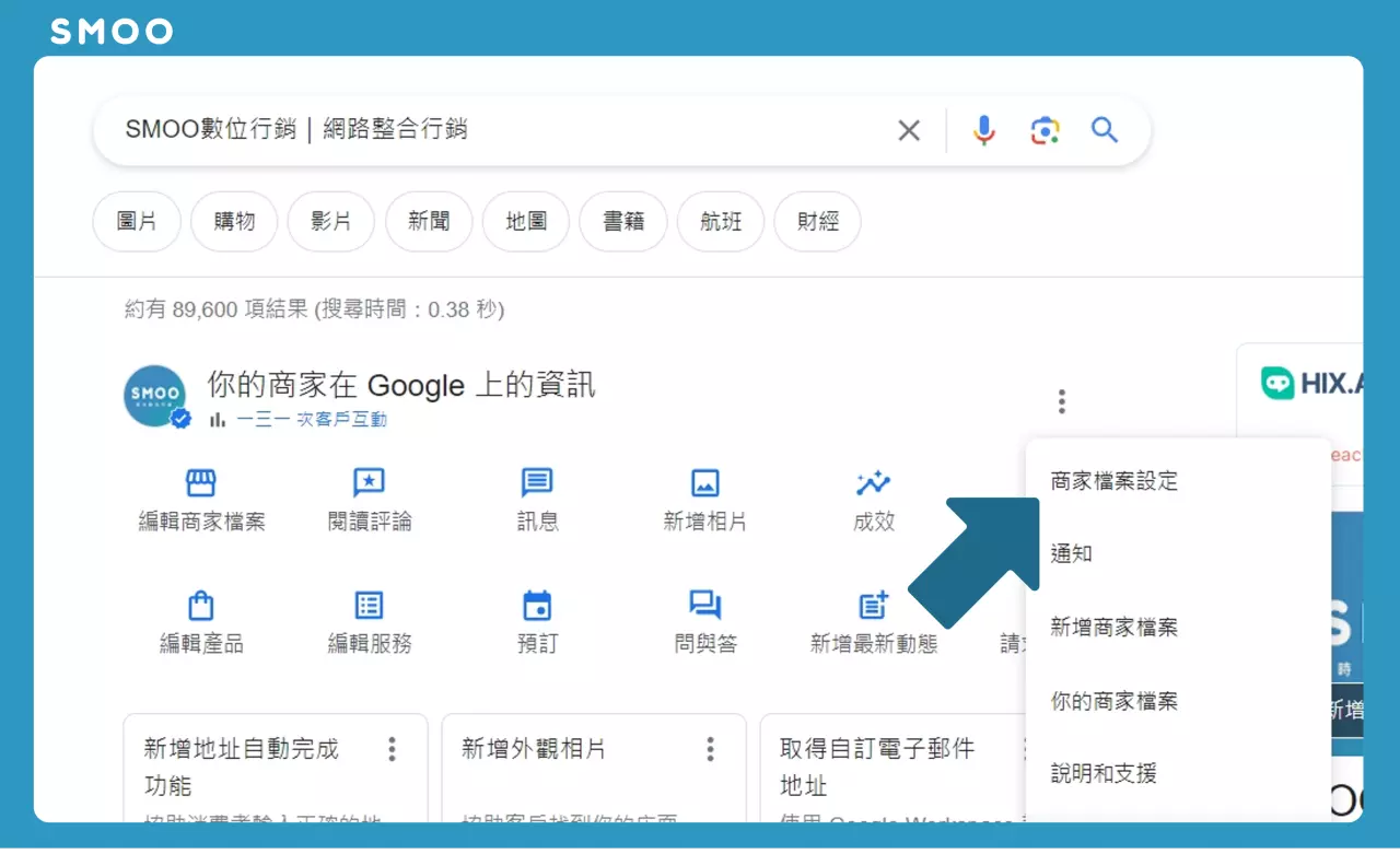 Google我的商家管理後台，寫著商家檔案設定