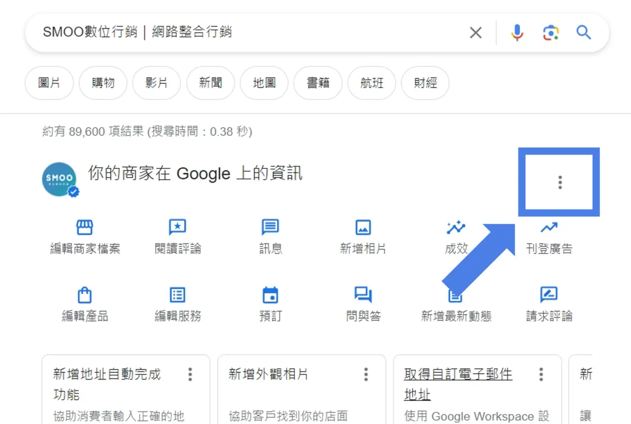 Google我的商家管理員的畫面，右上方顯示三個點，點擊它