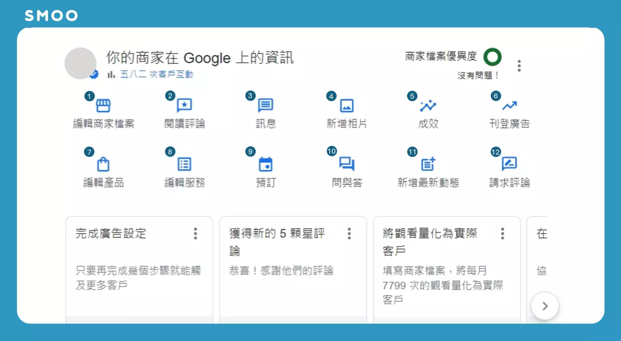 google商家檔案管理後台共有12種不同功能