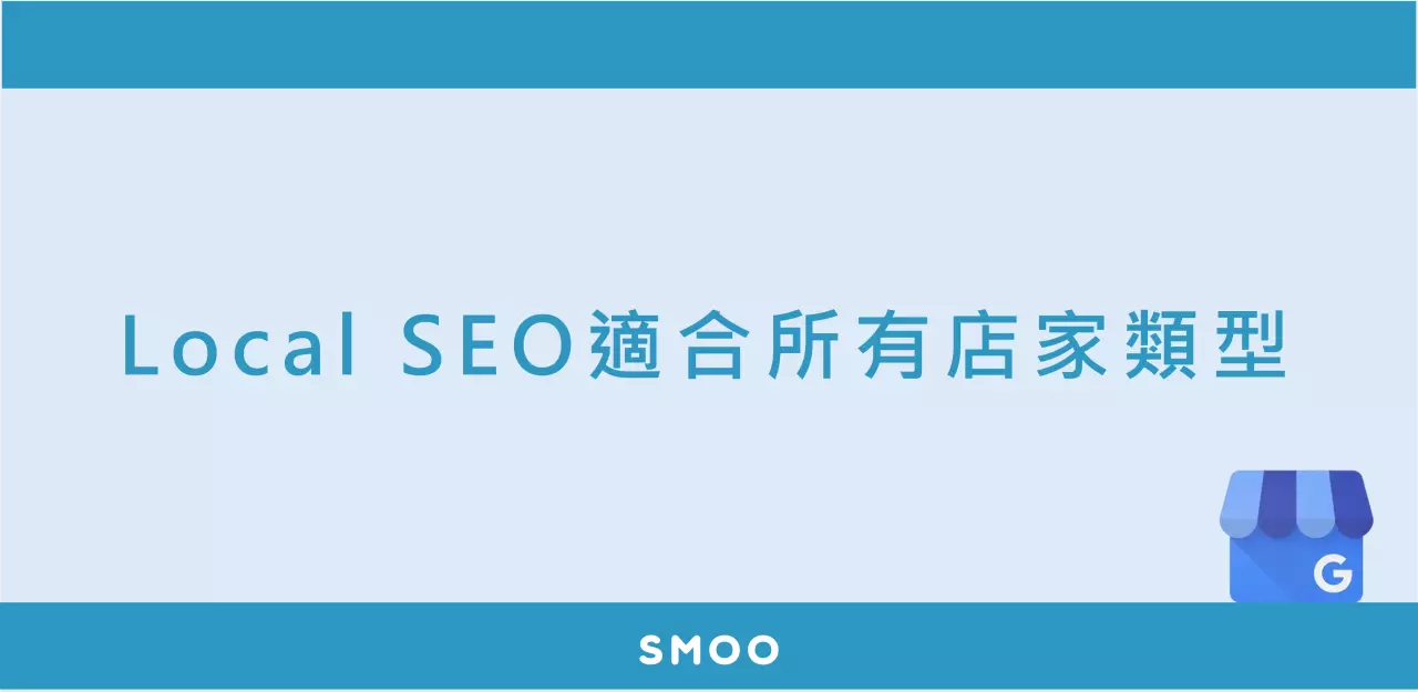 Local SEO(MEO)適合所有店家類型