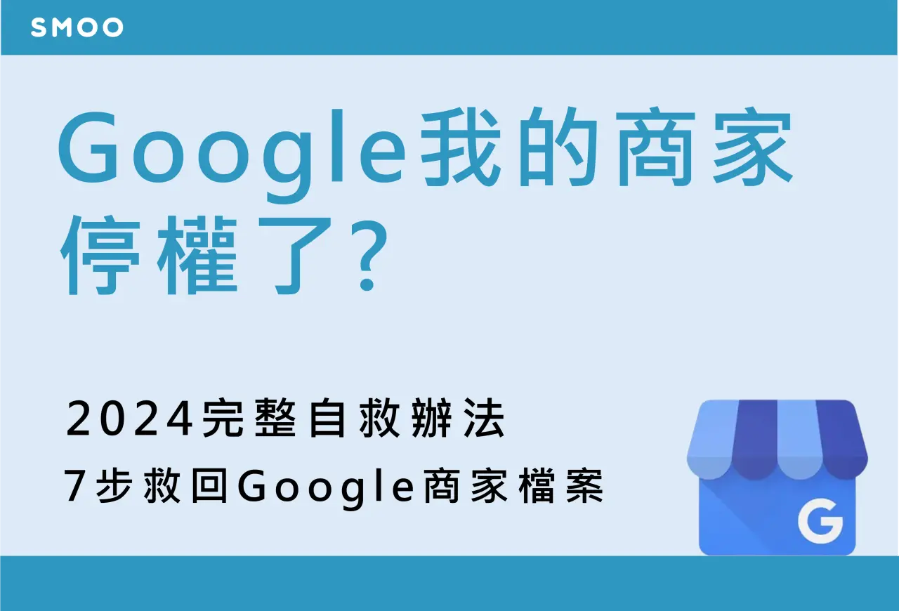 顯示Google我的商家停權了? 2024完整自救辦法，7步救回Google商家檔案