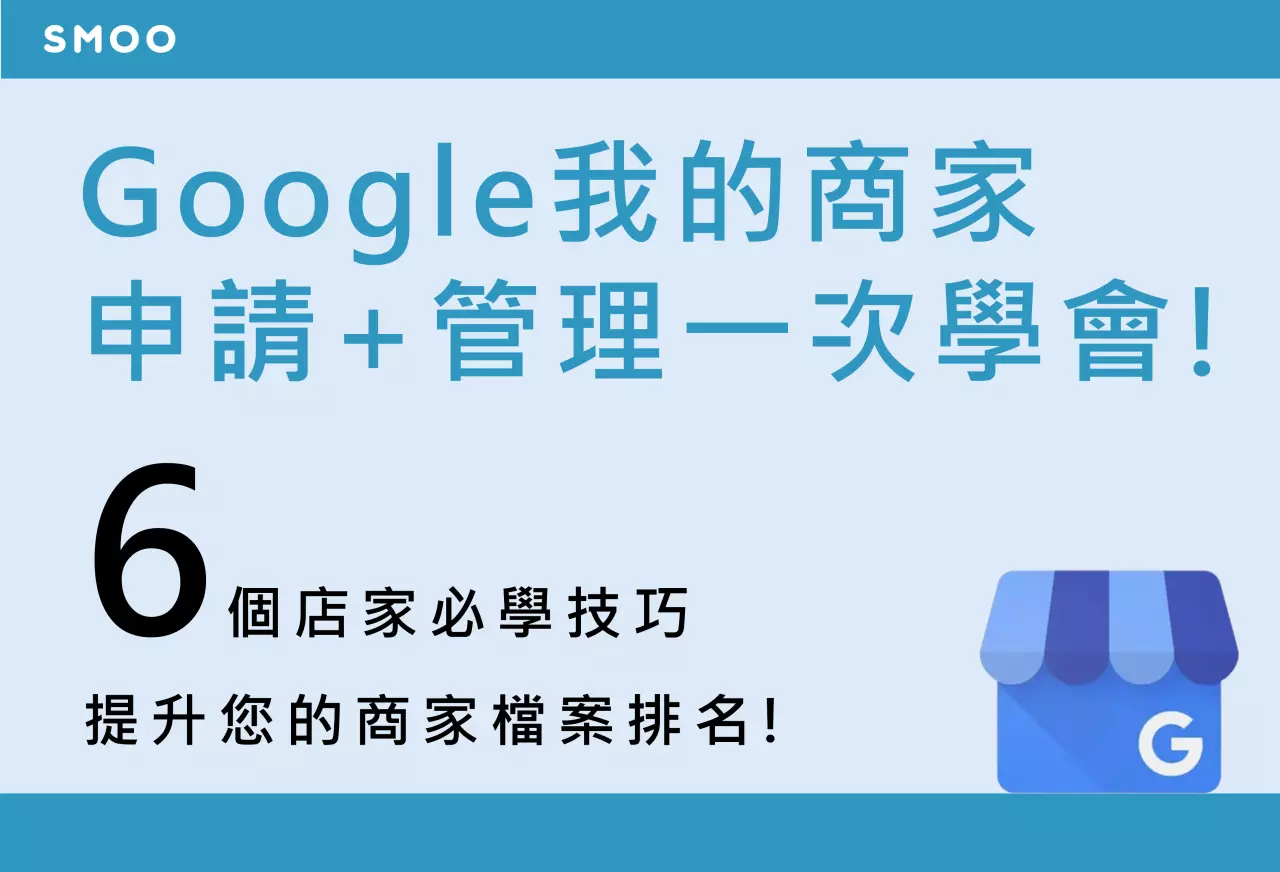 Google我的商家申請+管理一次學會! 6大店家必學技巧提升商家檔案排名！