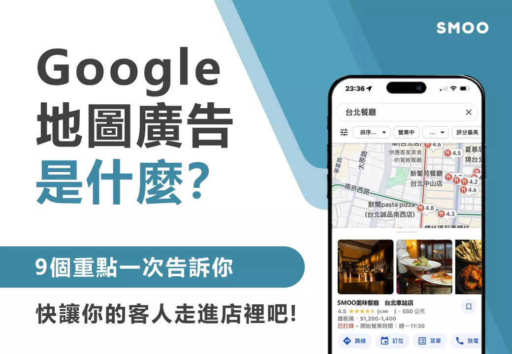 Google地圖廣告是什麼? 9個重點一次告訴你! 讓你的客人快點走進店裡吧!