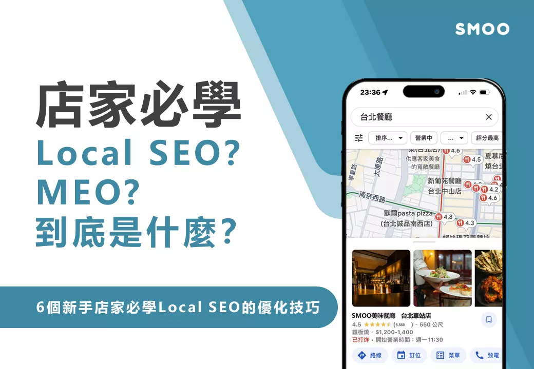 【店家必學】 Local SEO(MEO)是什麼? 6個新手店家必學的Local SEO(MEO)優化技巧！